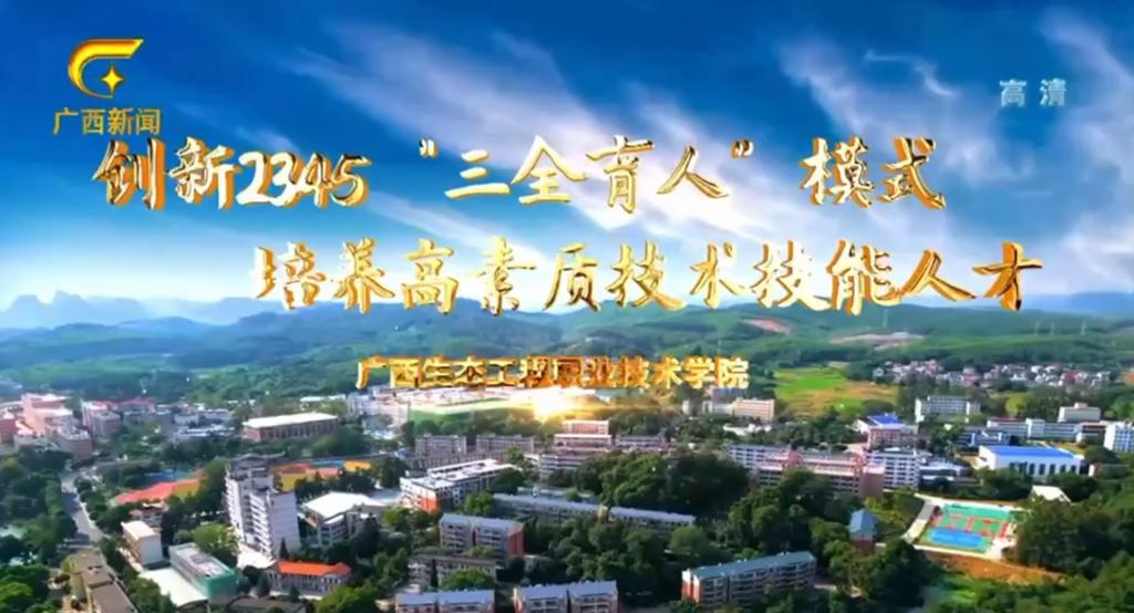 广西新闻频道报道永利集团88304“三全育人”优秀案例